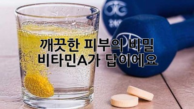 깨끗한 피부의 비밀? 비타민A가 답이에요! ✨