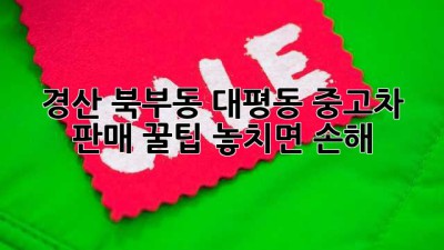 경산 북부동, 대평동 중고차 판매 꿀팁! 놓치면 손해 🚗💨