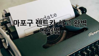 마포구 렌트카 사고, 완벽 대처법🚗✨