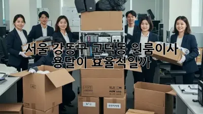 서울 강동구 고덕동 원룸이사, 용달이 효율적일까?
