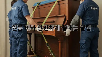 원룸 이사, 안전하게 끝내는 꿀팁!
