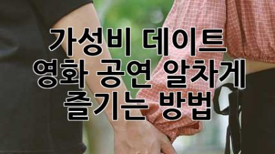 가성비 데이트: 영화, 공연 알차게 즐기는 방법