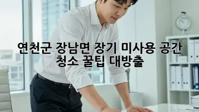 연천군 장남면🏡 장기 미사용 공간 청소 꿀팁 대방출!✨