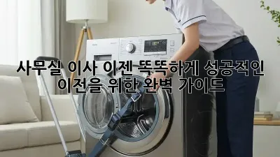 사무실 이사, 이젠 똑똑하게! 성공적인 이전을 위한 완벽 가이드
