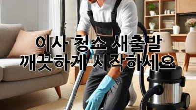 이사 청소: 새출발, 깨끗하게 시작하세요!