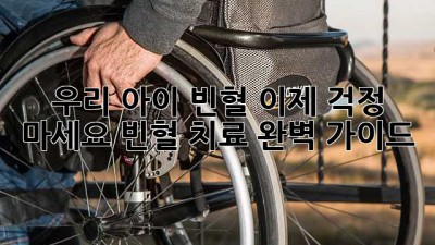 우리 아이 빈혈, 이제 걱정 마세요! 빈혈 치료 완벽 가이드