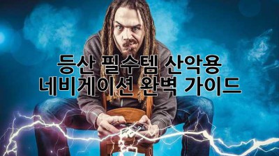 ⛰️ 등산 필수템! 산악용 네비게이션 완벽 가이드 🧭
